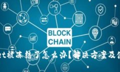 TPWallet被冻结了怎么办？解决方案及使