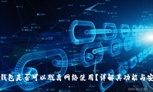 TP冷钱包是否可以脱离网络使用？详解其功能与安全性