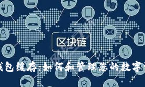 比特币钱包缓存：如何和管理您的数字资产安全