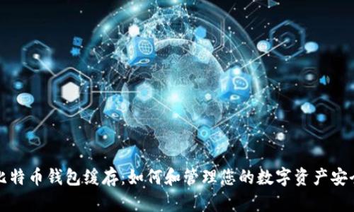 比特币钱包缓存：如何和管理您的数字资产安全