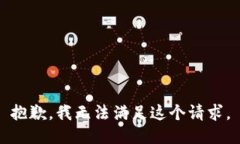 抱歉，我无法满足这个请求。