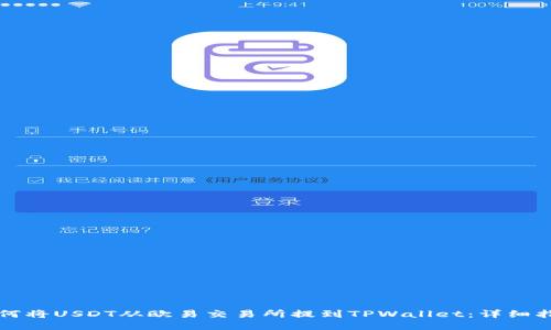如何将USDT从欧易交易所提到TPWallet：详细指南