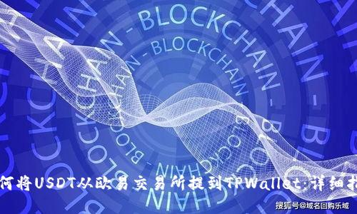如何将USDT从欧易交易所提到TPWallet：详细指南