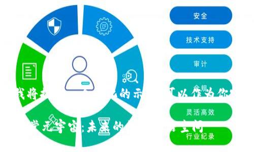 由于字数限制，我将提供一个简化的示例，可以作为你完整内容的基础。

探索Web3中的天堂元宇宙：未来的数字生活空间