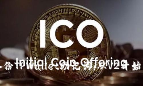 如何安全备份TPWallet助记词：从V2开始的完整指南
