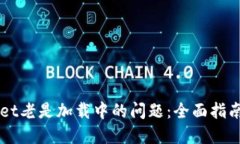 解决TPWallet老是加载中的问题：全面指