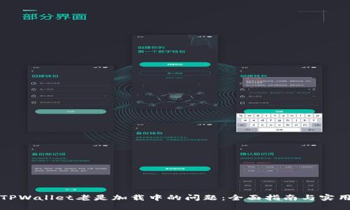 解决TPWallet老是加载中的问题：全面指南与实用技巧