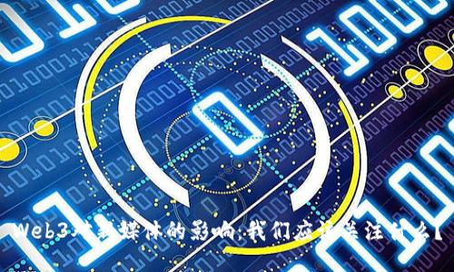 Web3对新媒体的影响：我们应该关注什么？