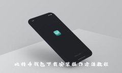 比特币钱包下载安装操作方法教程