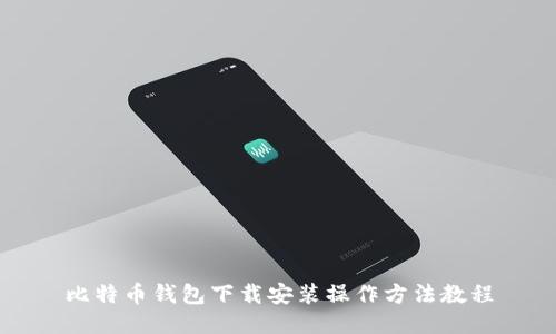比特币钱包下载安装操作方法教程