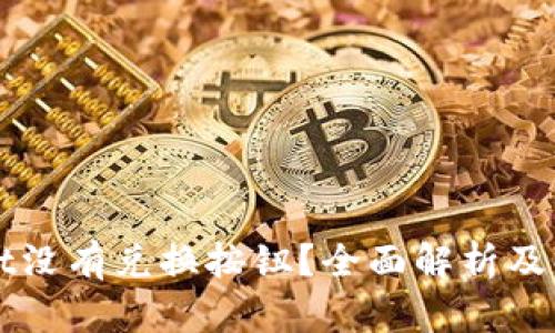 内容：
TPWallet没有兑换按钮？全面解析及解决方案