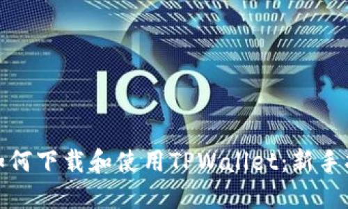 : 如何下载和使用TPWallet：新手指南