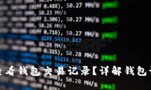 比特币如何查看钱包交易记录？详解钱包记录查询步骤