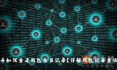 比特币如何查看钱包交易记录？详解钱