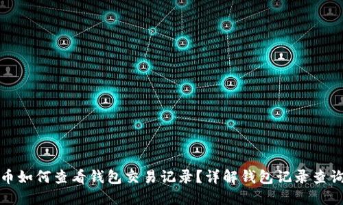 比特币如何查看钱包交易记录？详解钱包记录查询步骤