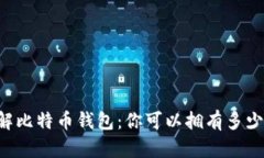了解比特币钱包：你可以拥有多少个？