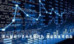 深入解析TP里的观察钱包：功能及使用