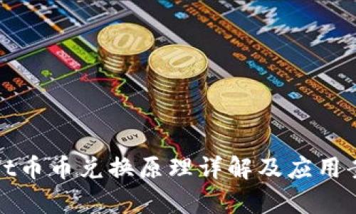tpwallet币币兑换原理详解及应用案例分析