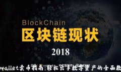 tpwallet卖币指南：轻松出手数字资产的