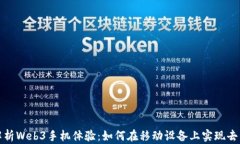 全面解析Web3手机体验：如何在移动设