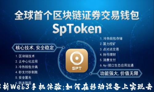 
全面解析Web3手机体验：如何在移动设备上实现去中心化