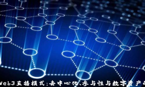
探索Web3直播模式：去中心化、参与性与数字资产的未来