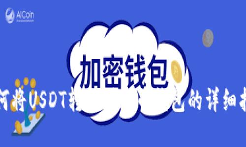 如何将USDT转账到火币钱包的详细指南