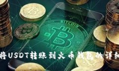 如何将USDT转账到火币钱包的详细指南