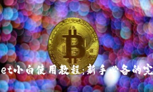 tpwallet小白使用教程：新手必备的完整指南