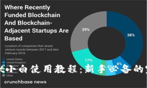 tpwallet小白使用教程：新手必备的完整指南