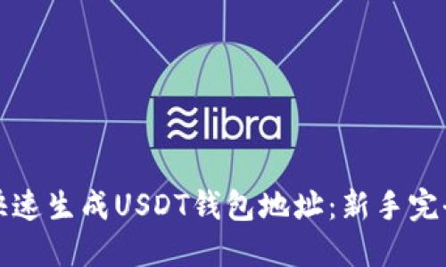 如何快速生成USDT钱包地址：新手完全指南