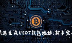 如何快速生成USDT钱包地址：新手完全