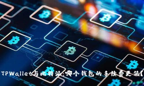 TPWallet与比特派：哪个钱包的手续费更低？