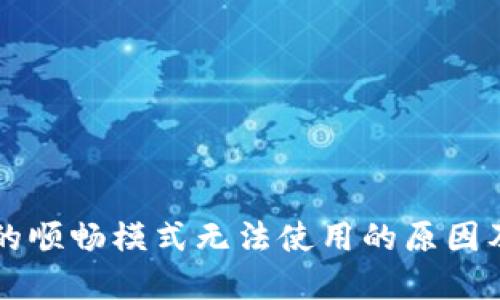 TPWallet的顺畅模式无法使用的原因及解决方案