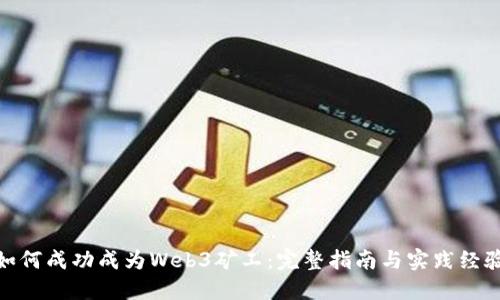 如何成功成为Web3矿工：完整指南与实践经验