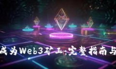 如何成功成为Web3矿工：完整指南与实