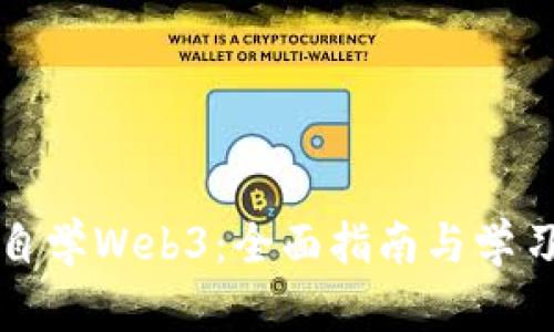 如何自学Web3：全面指南与学习资源