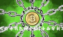 国内比特币钱包哪个好？全面分析及推