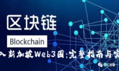 如何进入新加坡Web3圈：完整指南与实