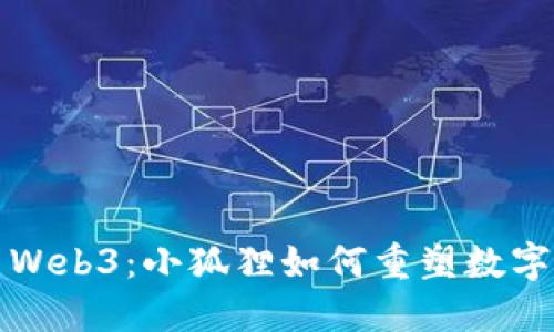 深入探索Web3：小狐狸如何重塑数字资产管理
