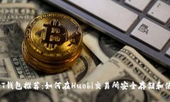 最佳USDT钱包推荐：如何在Huobi交易所安