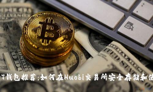 最佳USDT钱包推荐：如何在Huobi交易所安全存储和使用USDT