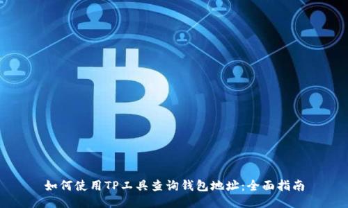 如何使用TP工具查询钱包地址：全面指南