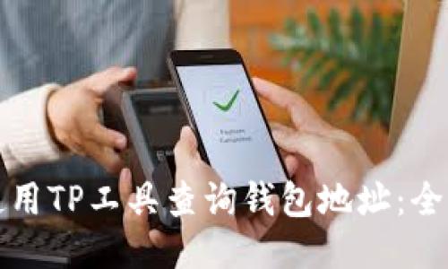 如何使用TP工具查询钱包地址：全面指南