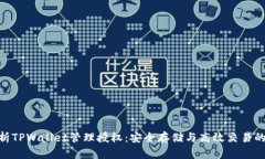 : 全面解析TPWallet管理授权：安全存储