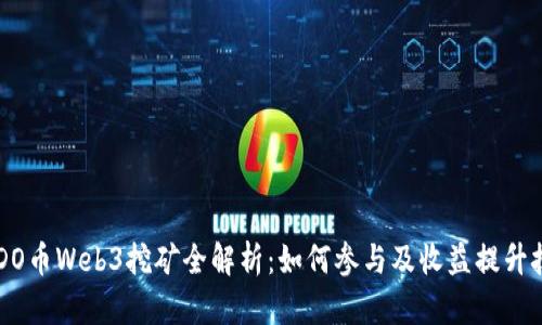 DODO币Web3挖矿全解析：如何参与及收益提升技巧