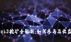 DODO币Web3挖矿全解析：如何参与及收益