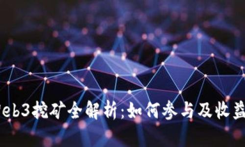 DODO币Web3挖矿全解析：如何参与及收益提升技巧