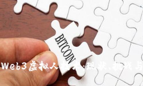 深入探讨Web3虚拟人技术：现状、挑战与未来发展