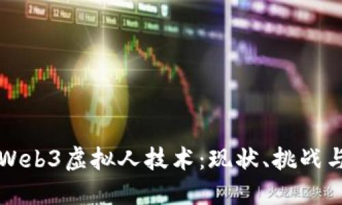 深入探讨Web3虚拟人技术：现状、挑战与未来发展